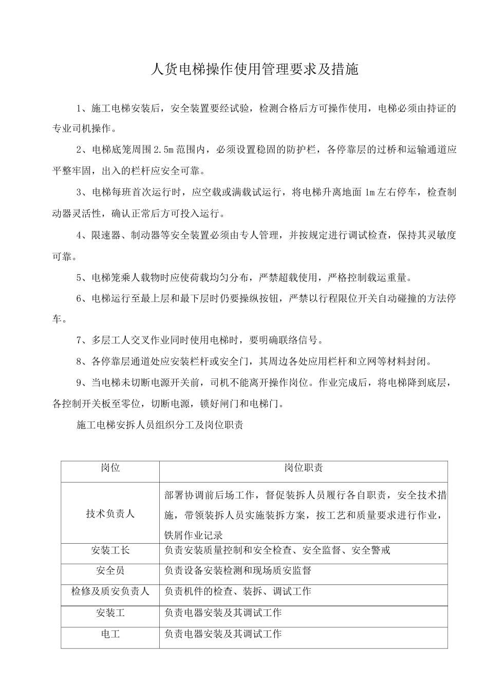 人货电梯操作使用管理要求及措施_第1页