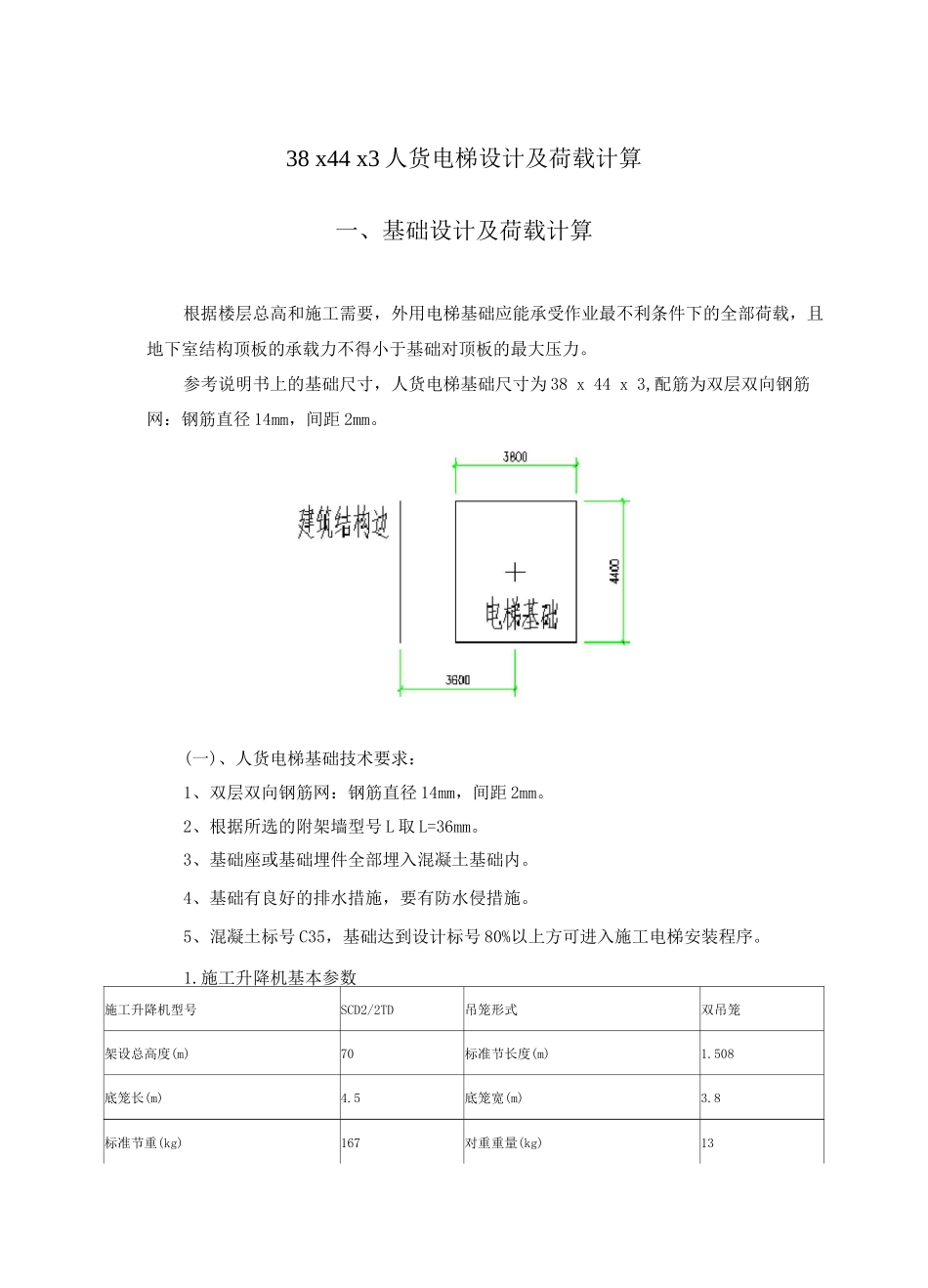 人货电梯设计及荷载计算_第1页