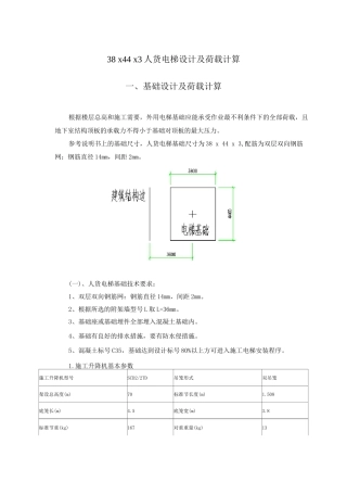 人货电梯设计及荷载计算