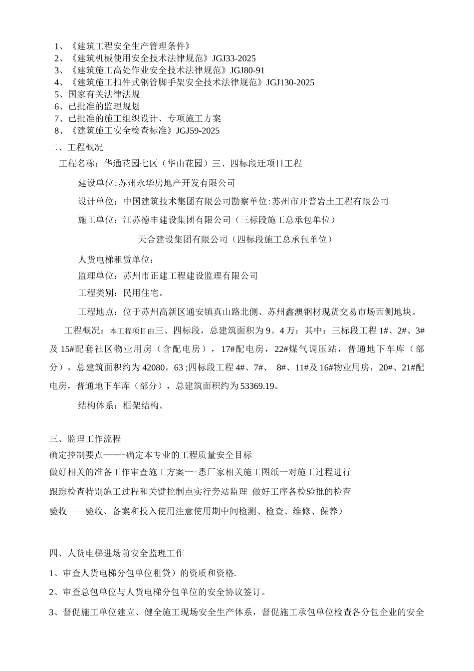 人货电梯监理细则_第2页