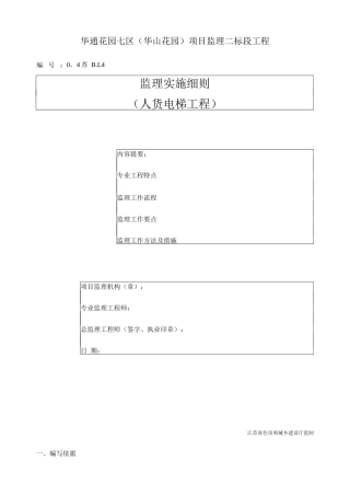人货电梯监理细则