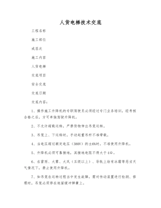 人货电梯技术交底