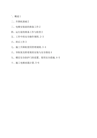 人货电梯施工方案