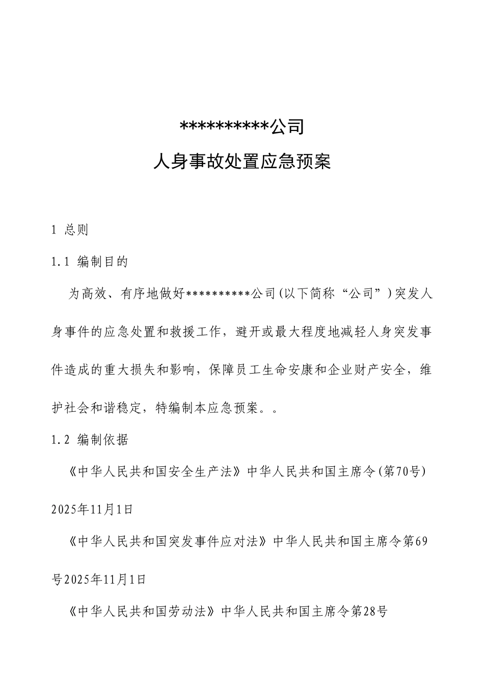 人身事故处置应急预案_第1页