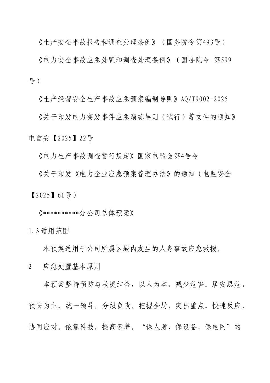 人身事故处置应急预案_第2页