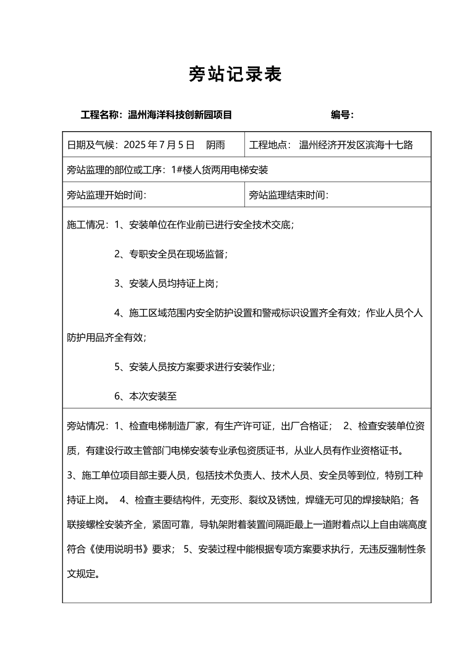 人货电梯旁站记录_第2页