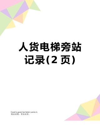 人货电梯旁站记录