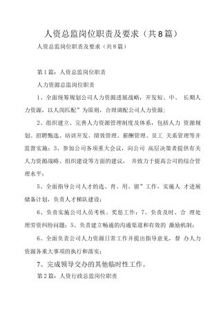 人资总监岗位职责及要求