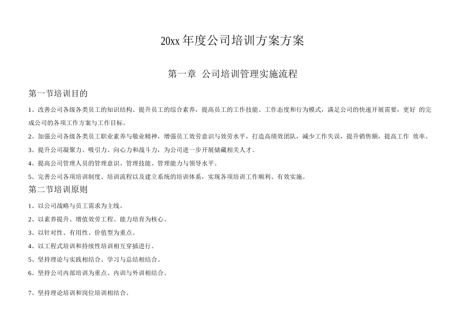 人资培训规划公司年度公司培训计划方案_第1页