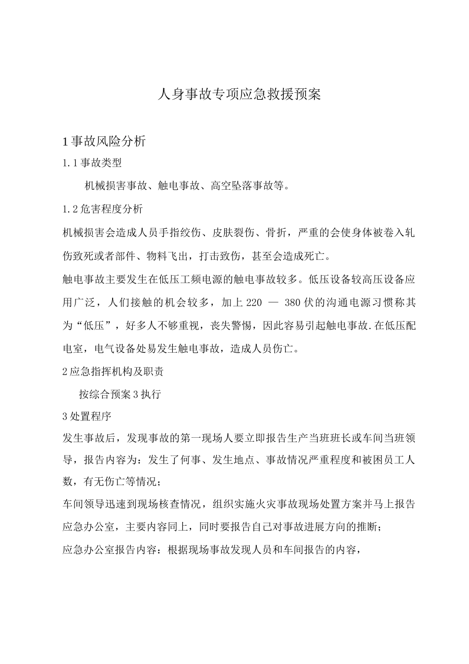 人身事故专项应急救援预案_第1页