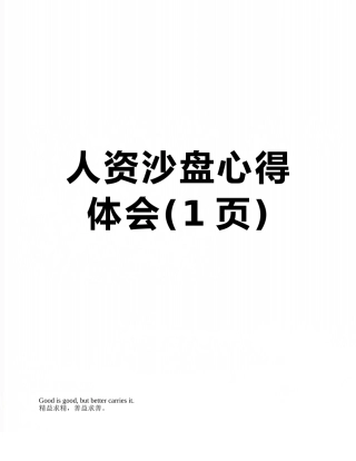人资沙盘心得体会