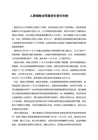 人身保险合同是否生效引纠纷