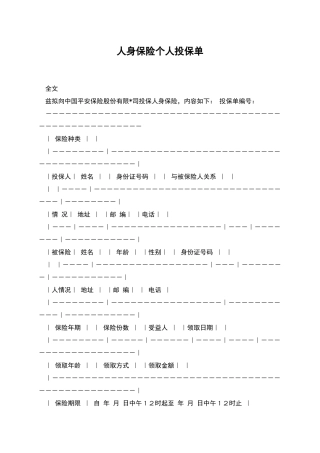 人身保险个人投保单