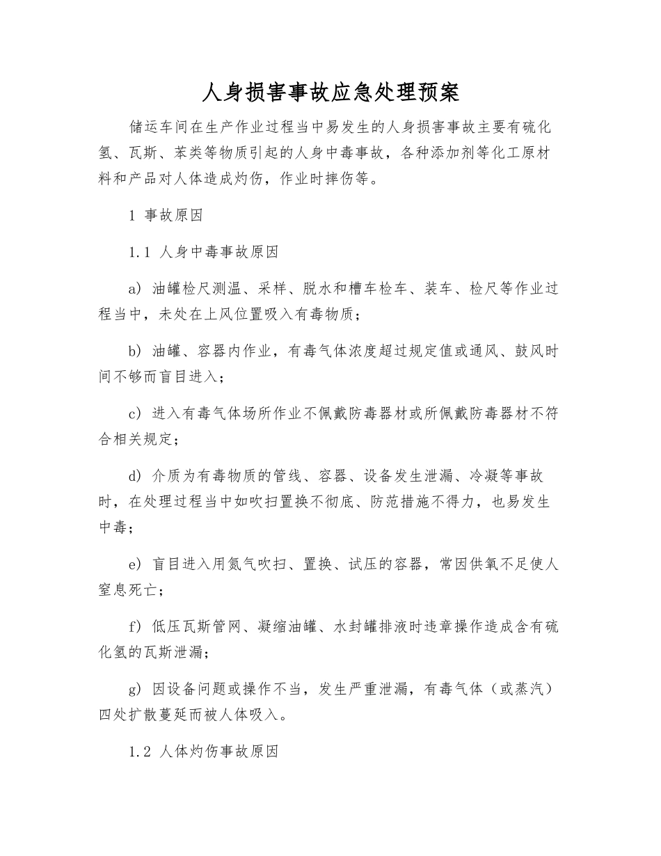 人身伤害事故应急处理预案_第2页