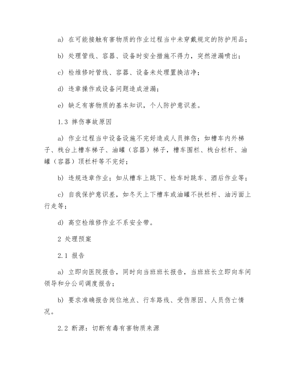 人身伤害事故应急处理预案_第3页