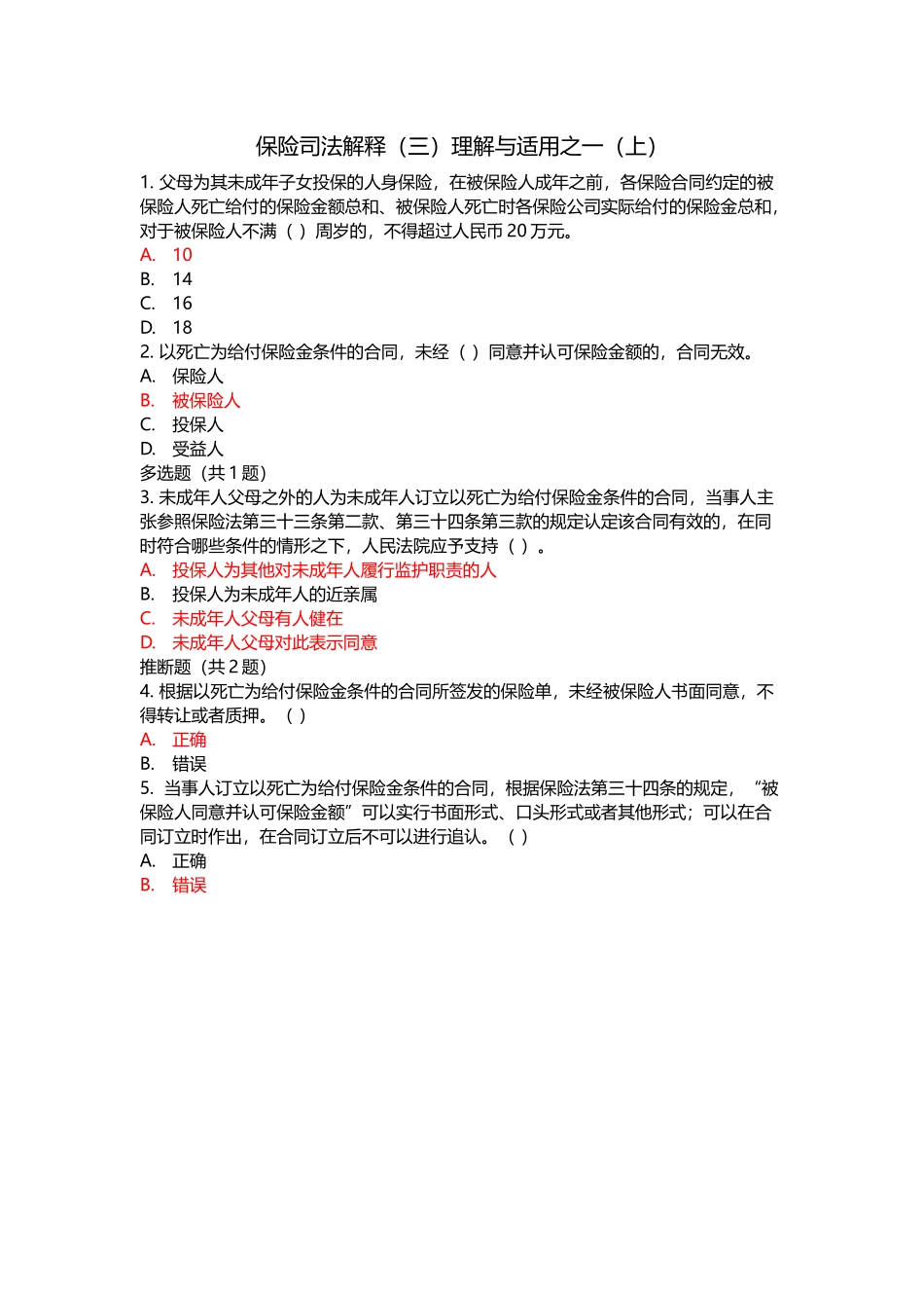 人身保险核保专业知识科目_第2页
