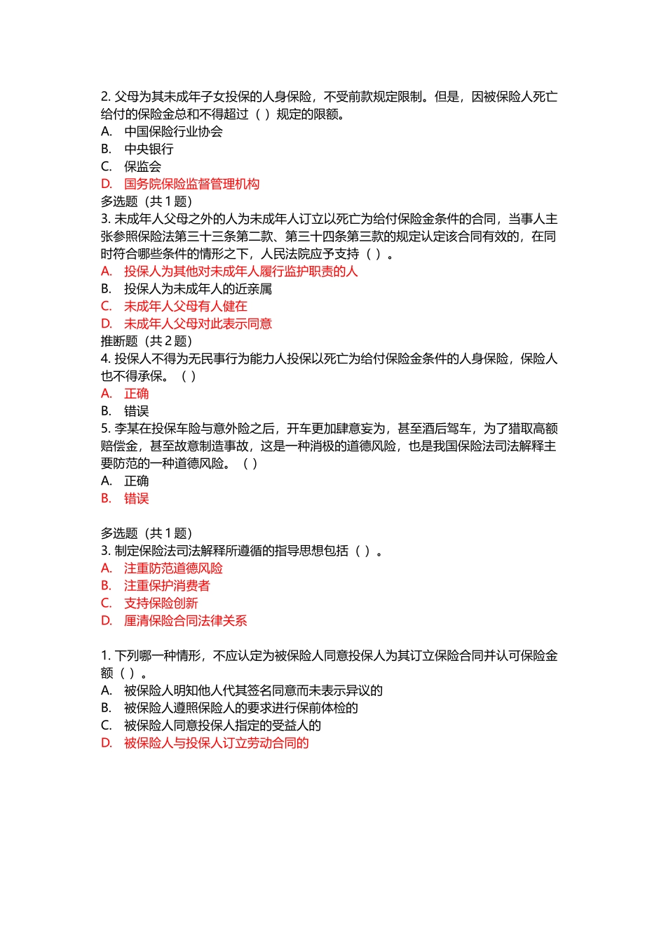 人身保险核保专业知识科目_第3页