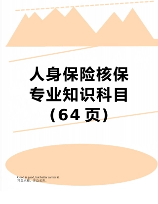 人身保险核保专业知识科目