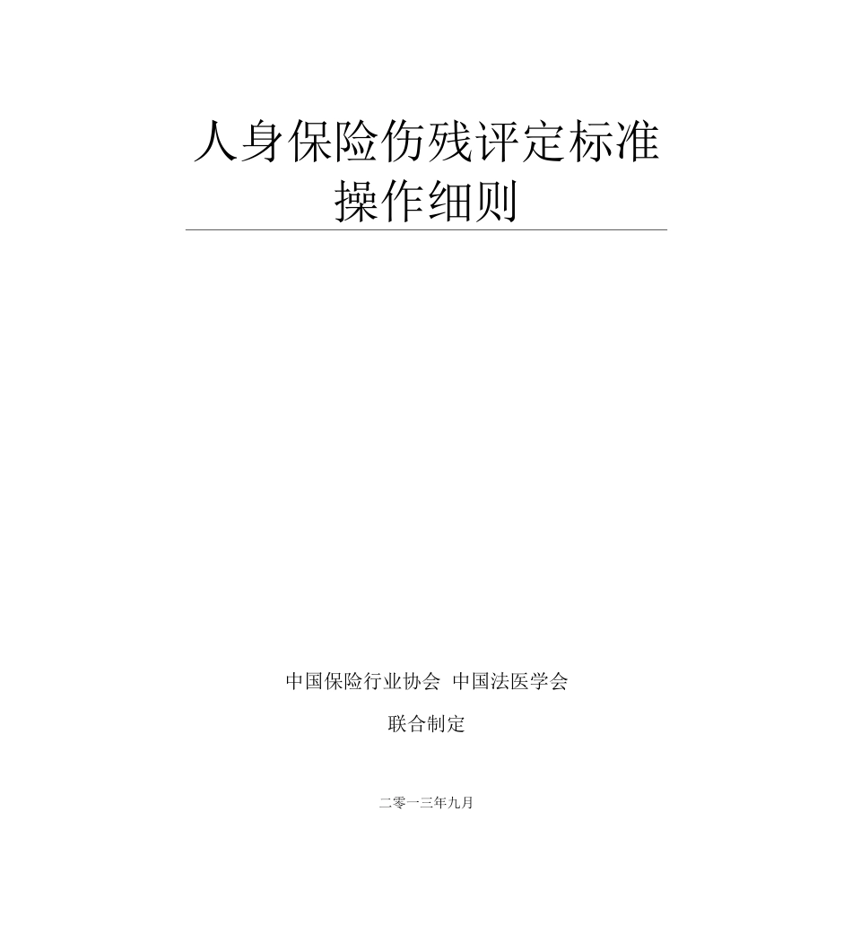 人身保险伤残评定标准操作细则_第1页