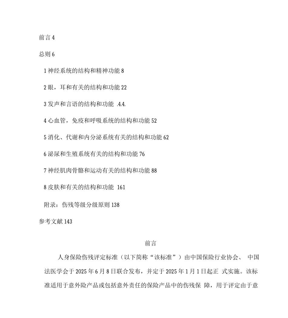 人身保险伤残评定标准操作细则_第2页