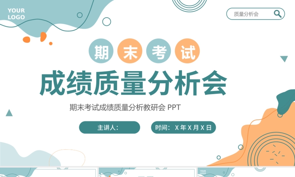 期末考试成绩质量分析教研会