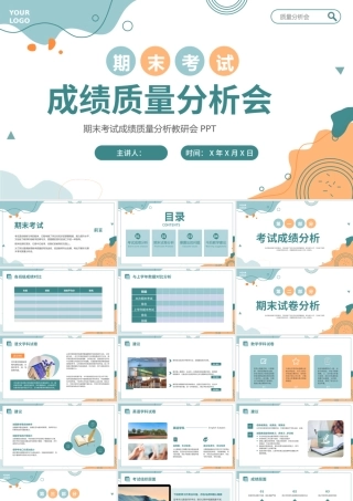 期末考试成绩质量分析教研会