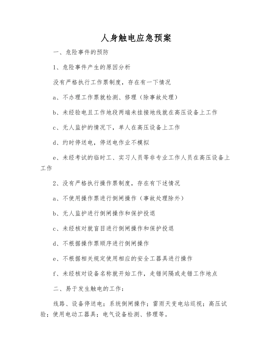 人身触电应急预案_第1页
