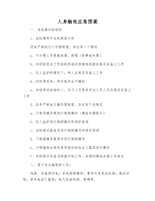 人身触电应急预案