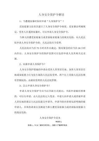 人身安全保护令解读
