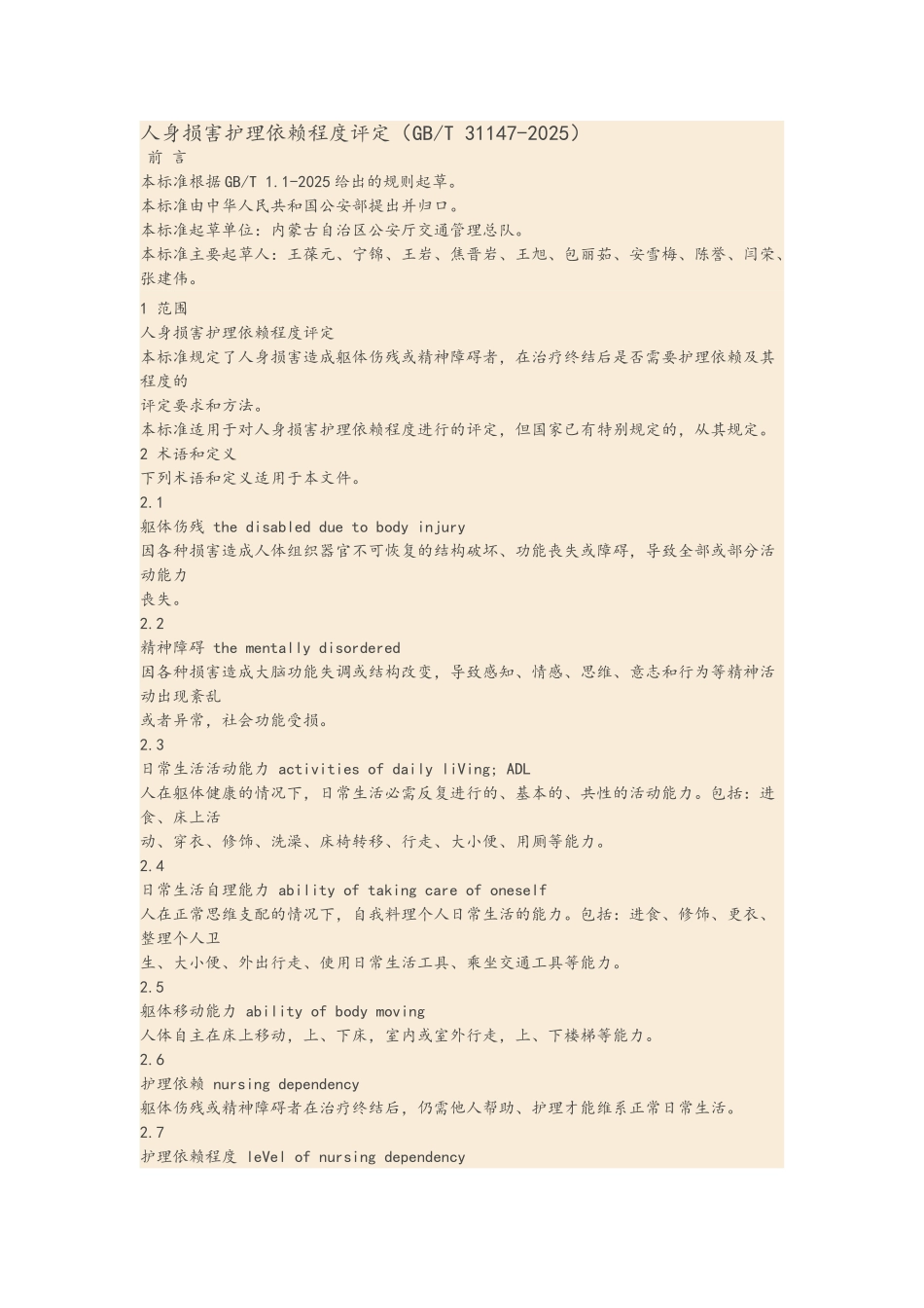 人身损害护理依赖程度评定_第1页