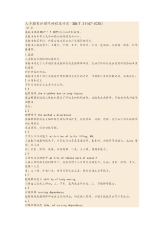 人身损害护理依赖程度评定