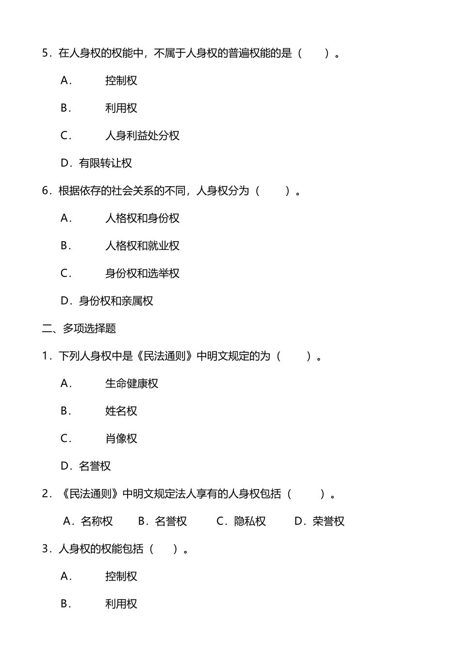 人身权法习题集及详细解答_第3页
