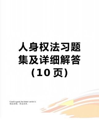 人身权法习题集及详细解答