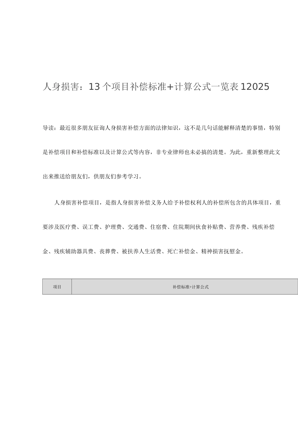 人身损害：13个项目赔偿标准计算公式一览表_第1页