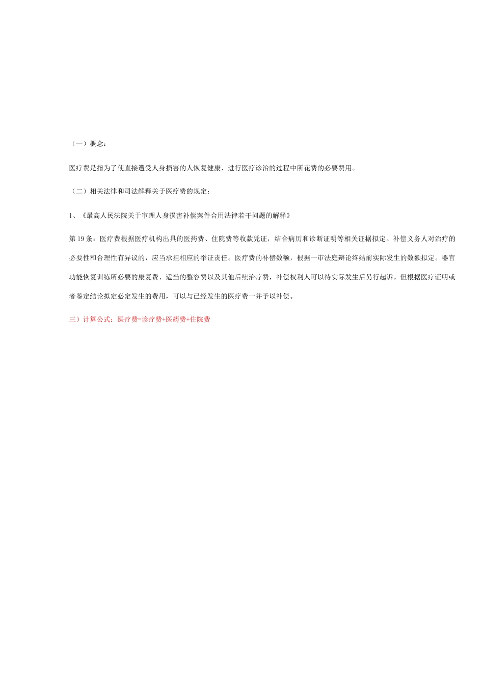 人身损害：13个项目赔偿标准计算公式一览表_第2页