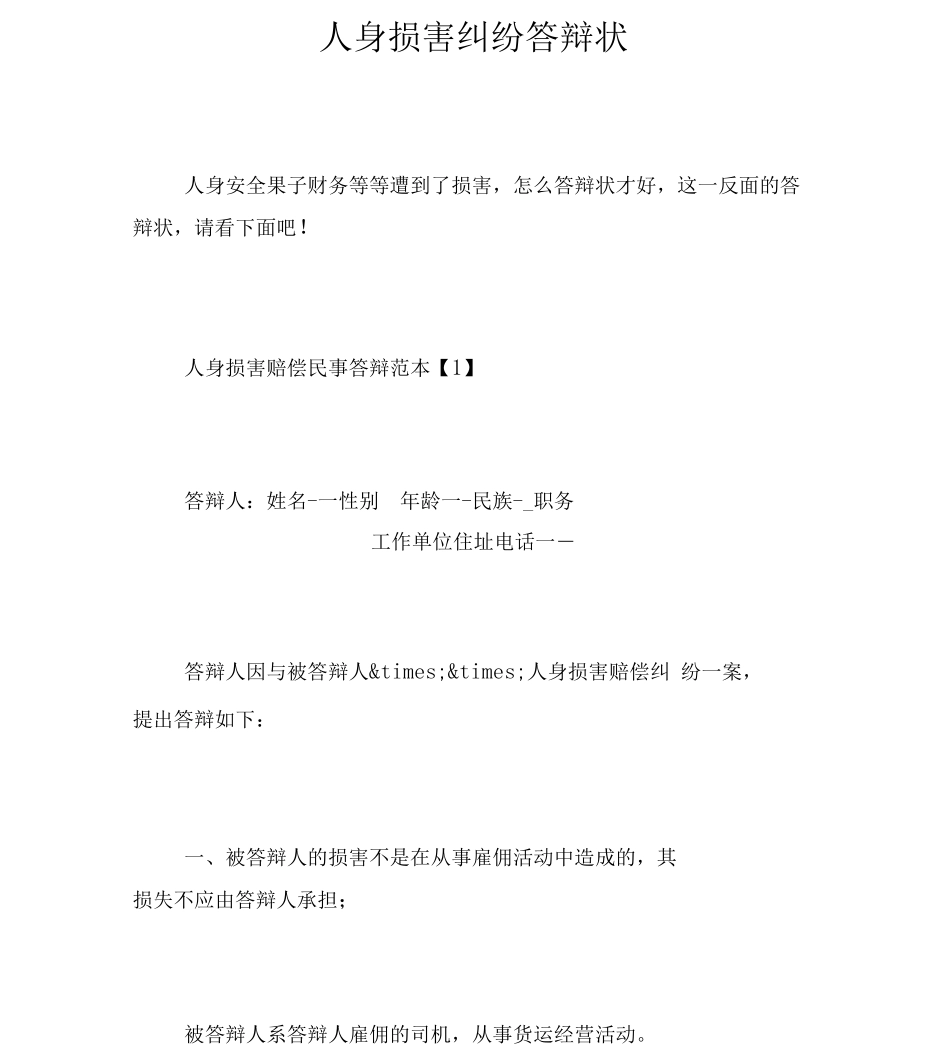 人身损害纠纷答辩状_第1页