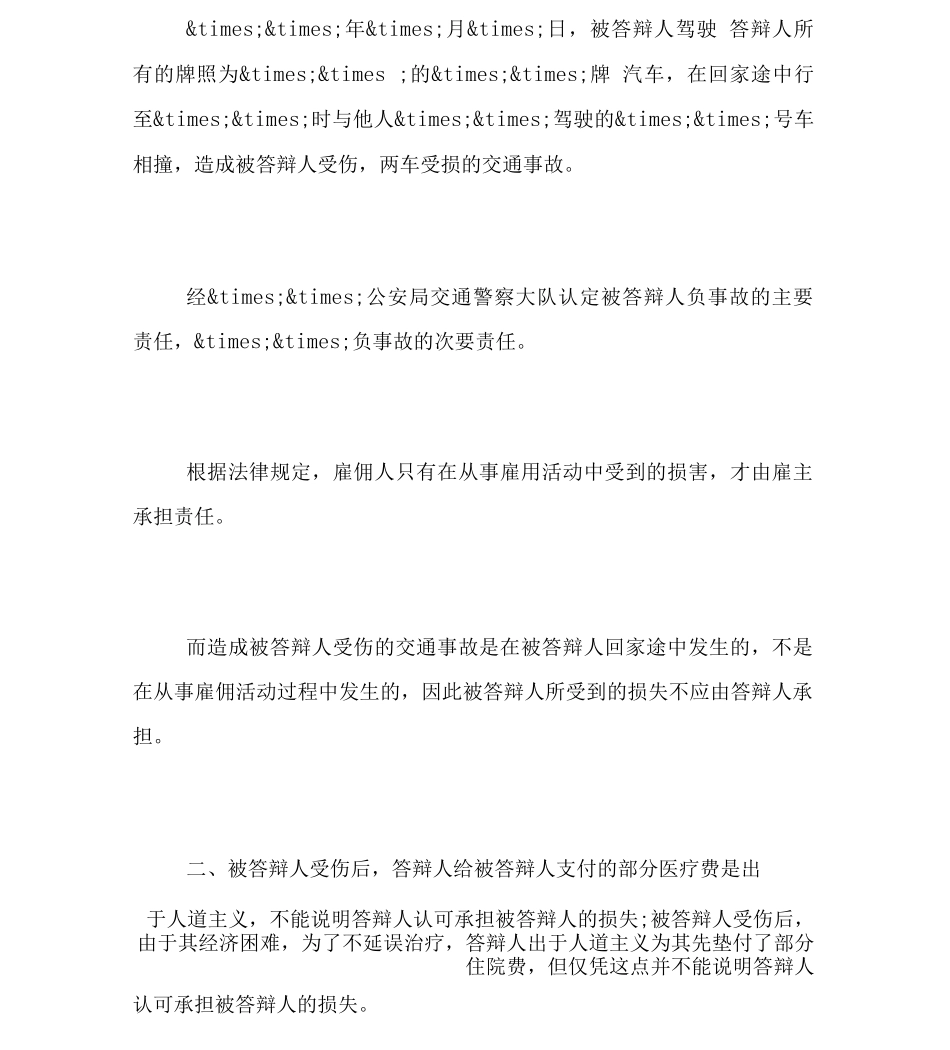 人身损害纠纷答辩状_第2页