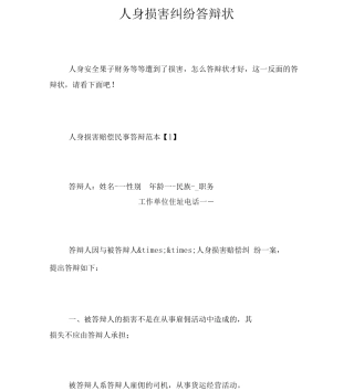 人身损害纠纷答辩状