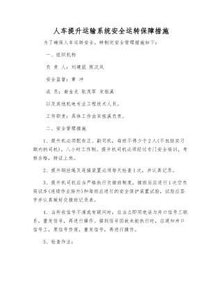 人车提升运输系统安全运行保障措施