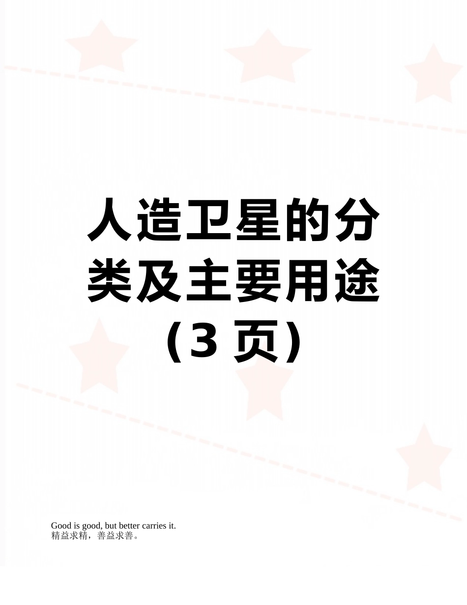 人造卫星的分类及主要用途_第1页