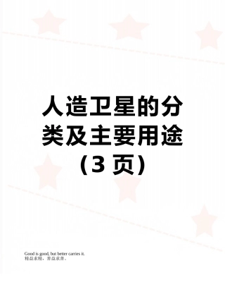 人造卫星的分类及主要用途