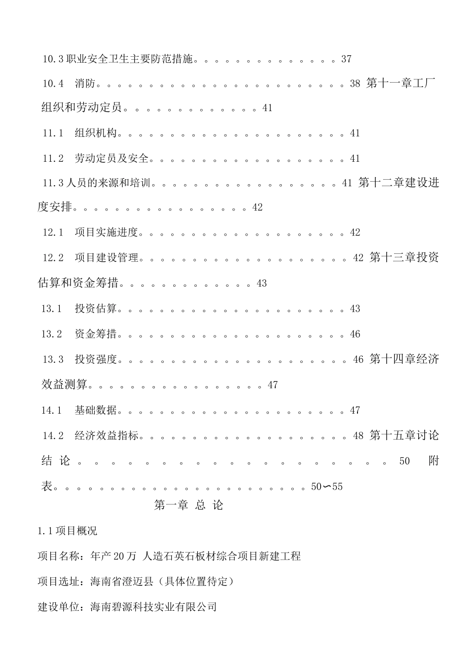 人造石英石板材生产综合项目建设可行性研究报告_第3页