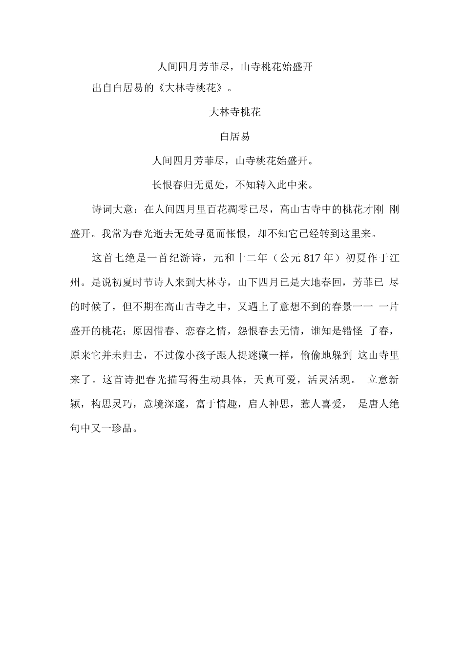 人间四月芳菲尽山寺桃花始盛开_第1页