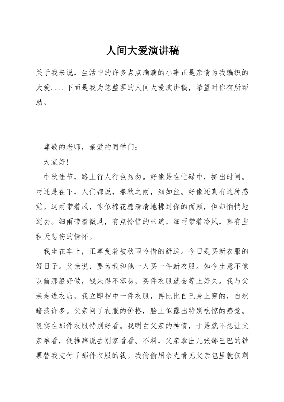 人间大爱演讲稿_第1页