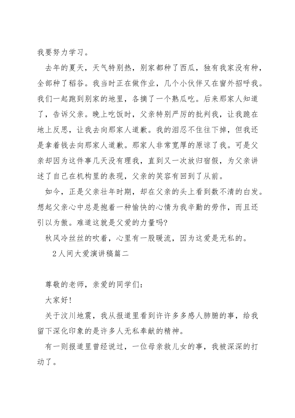 人间大爱演讲稿_第3页