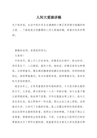人间大爱演讲稿