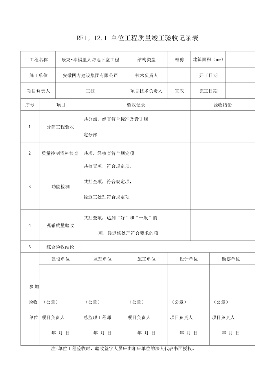 人防单位工程质量竣工验收记录_第1页
