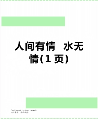 人间有情--水无情