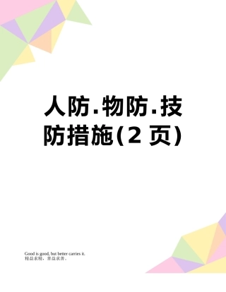 人防.物防.技防措施