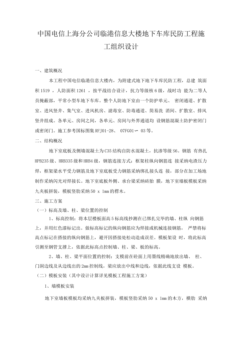 人防地下室工程施工方案_第1页